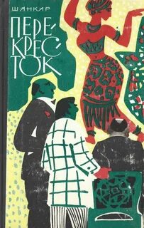 Книга перекресток