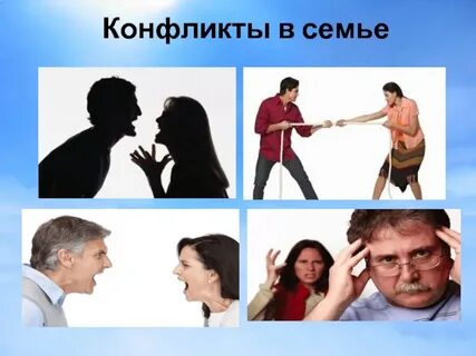 Семейно бытовые конфликты