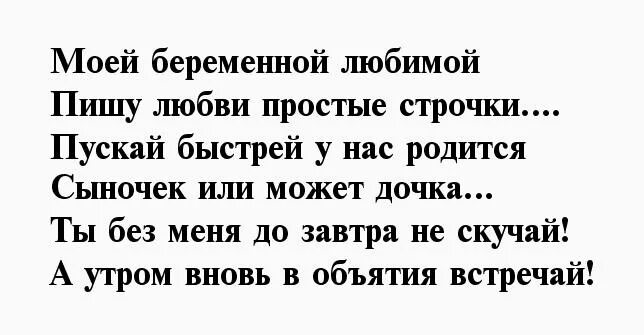 красивые стихи про беременность. стихи беременной жене. поздравление беременной девушке. стихи мужу о будущем ребенке. для любимой беременной жены.