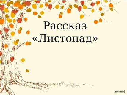 План рассказа листопад