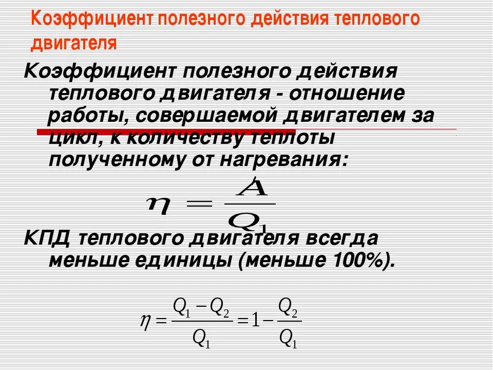 Формулы идеального теплового двигателя. КПД теплового двигателя формула. КПД формула и единица измерения. КПД тепловой машины формула физика. КПД формула физика 8 класс.