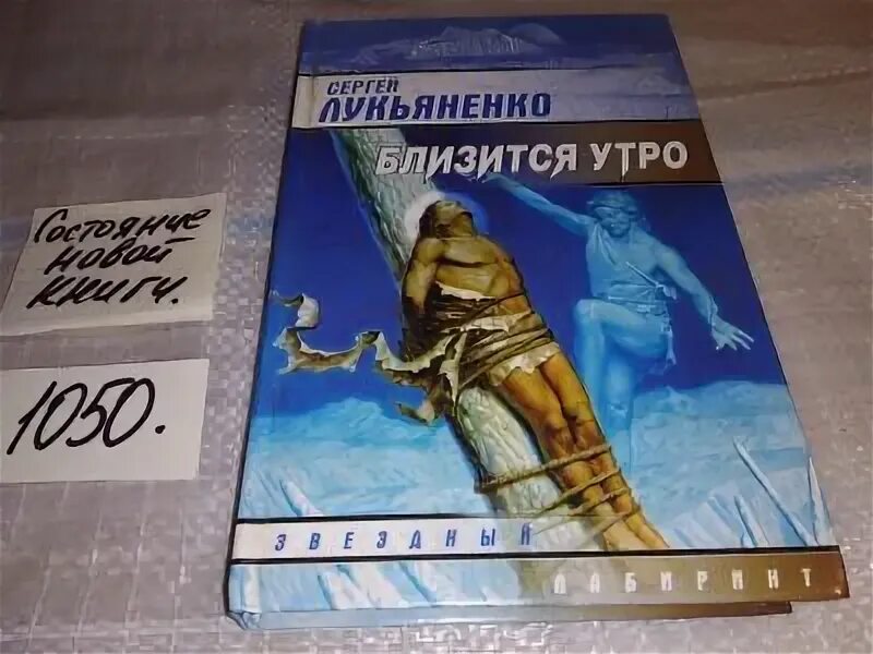 Лукьяненко близится утро читать. Искатели неба: холодные берега. близится все издания.