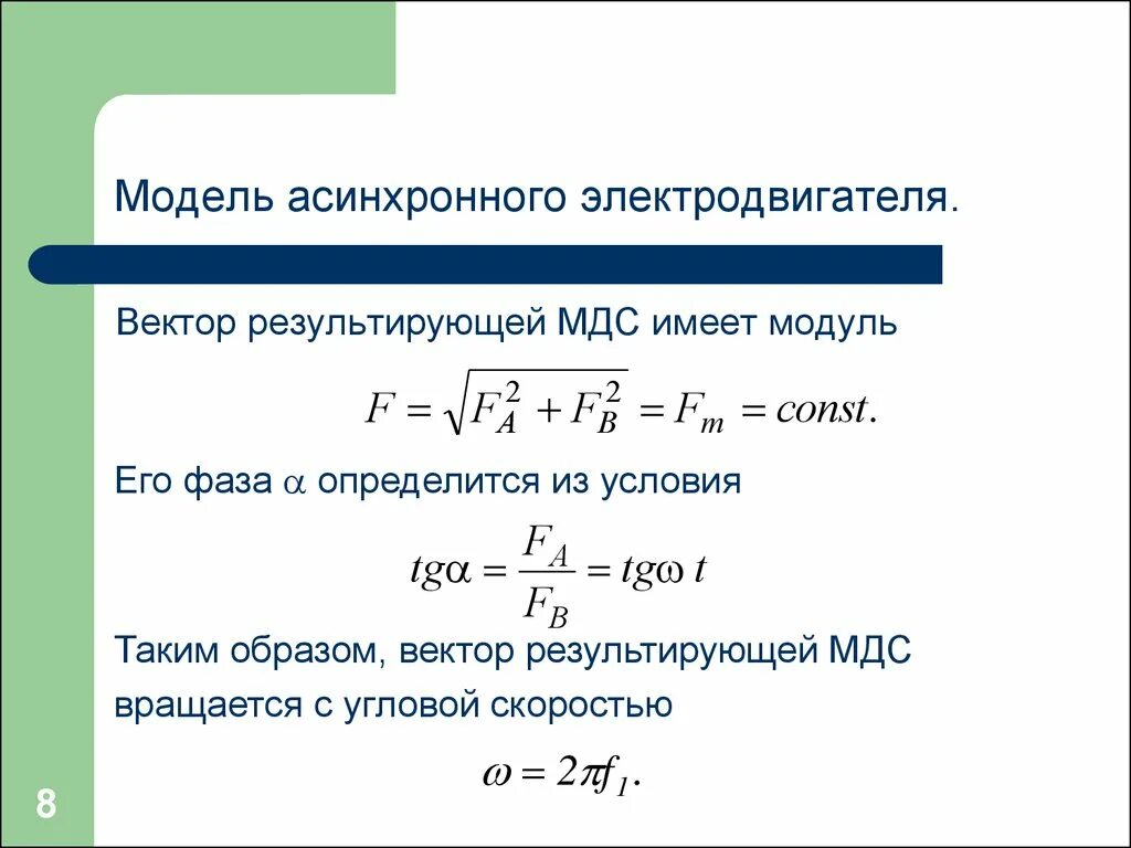 Асинхронная частота вращения электродвигателя. Уравнение МДС асинхронного двигателя. Синхронная частота вращения асинхронного двигателя. Математическая модель асинхронного двигателя. Синхронная угловая скорость вращения асинхронного двигателя.