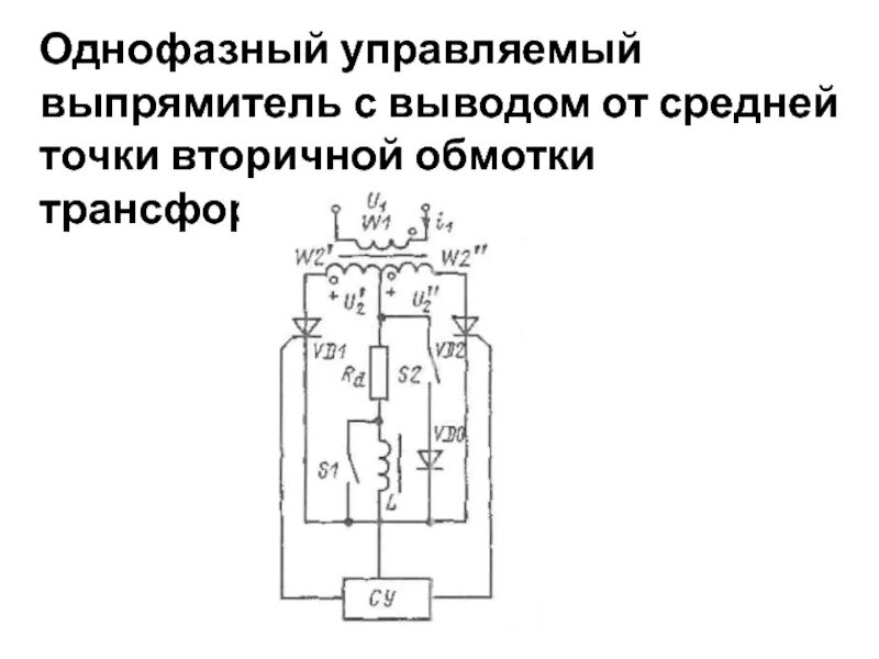 Чем управляет управляемый выпрямитель. Чем управляет управляемый выпрямитель