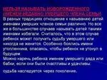 Можно ли назвать ребенка именем родственника