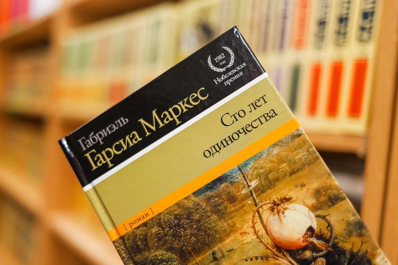 Слушать аудиокнигу маркеса сто лет одиночества. Сто лет одиночества габриэль гарсиа маркес книга. гарсиа маркес сто лет одиночества. гарсиа маркес 100 лет одиночества. габриэль маркес 100 лет одиночества.