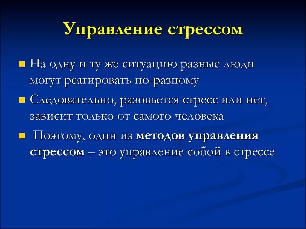 Управляемые человеком системы это. Способы управления стрессом. Методики управления стрессом. Приемы и методы управления стрессом. Управление стрессами в менеджменте.