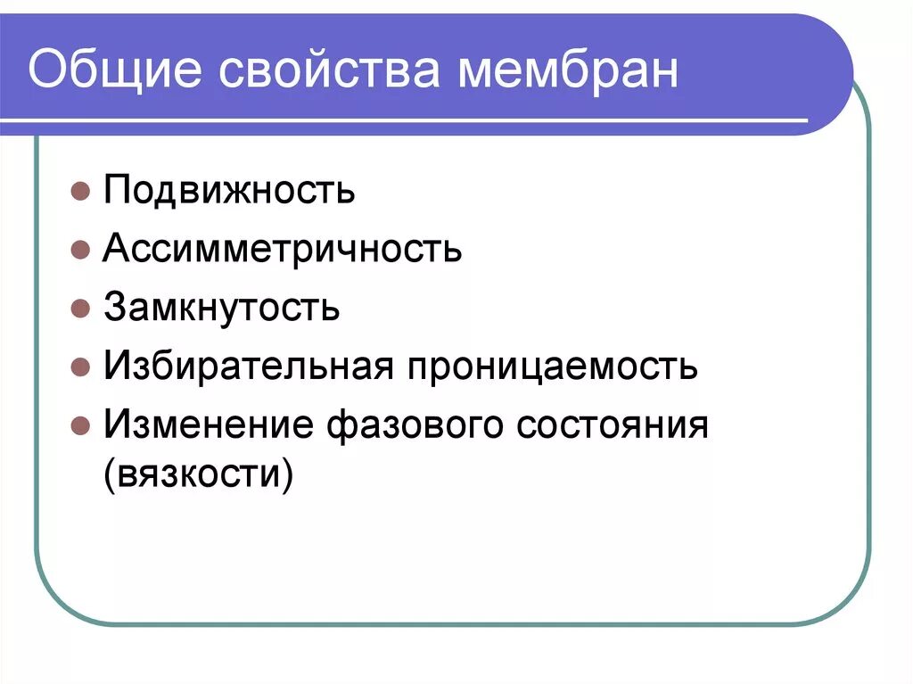 Свойства функции мембраны. Общие свойства мембран. Основное свойство мембраны. Основные свойства биологических мембран. Основное свойство биологических мембран.