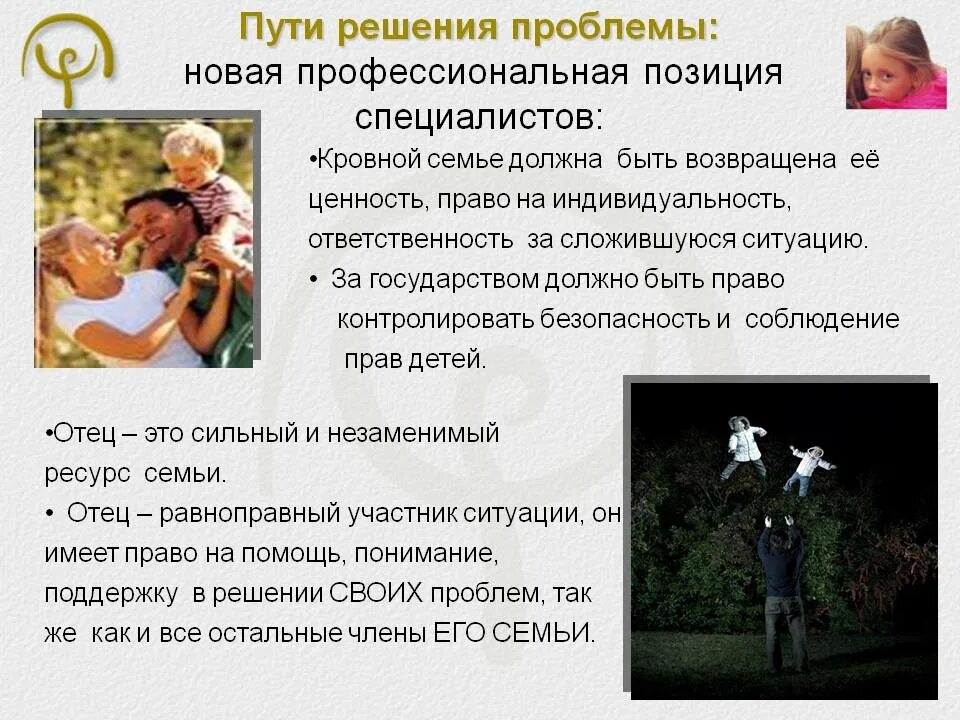 Пути решения социальных. Пути решения семейных проблем. проблемы молодых семей и пути их решения. пути решения проблем неполных семей. презентация на тему семейные проблемы.