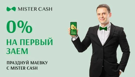 Мистер кэш займ личный. Кэш деньги займ. Реклама Мистер кэш. Mister Cash Belgium. Story onе Мистер кэш.