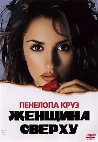 Женщине сверху 2000
