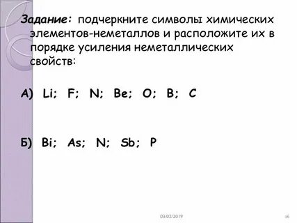 Расположите в порядке усиления неметаллических