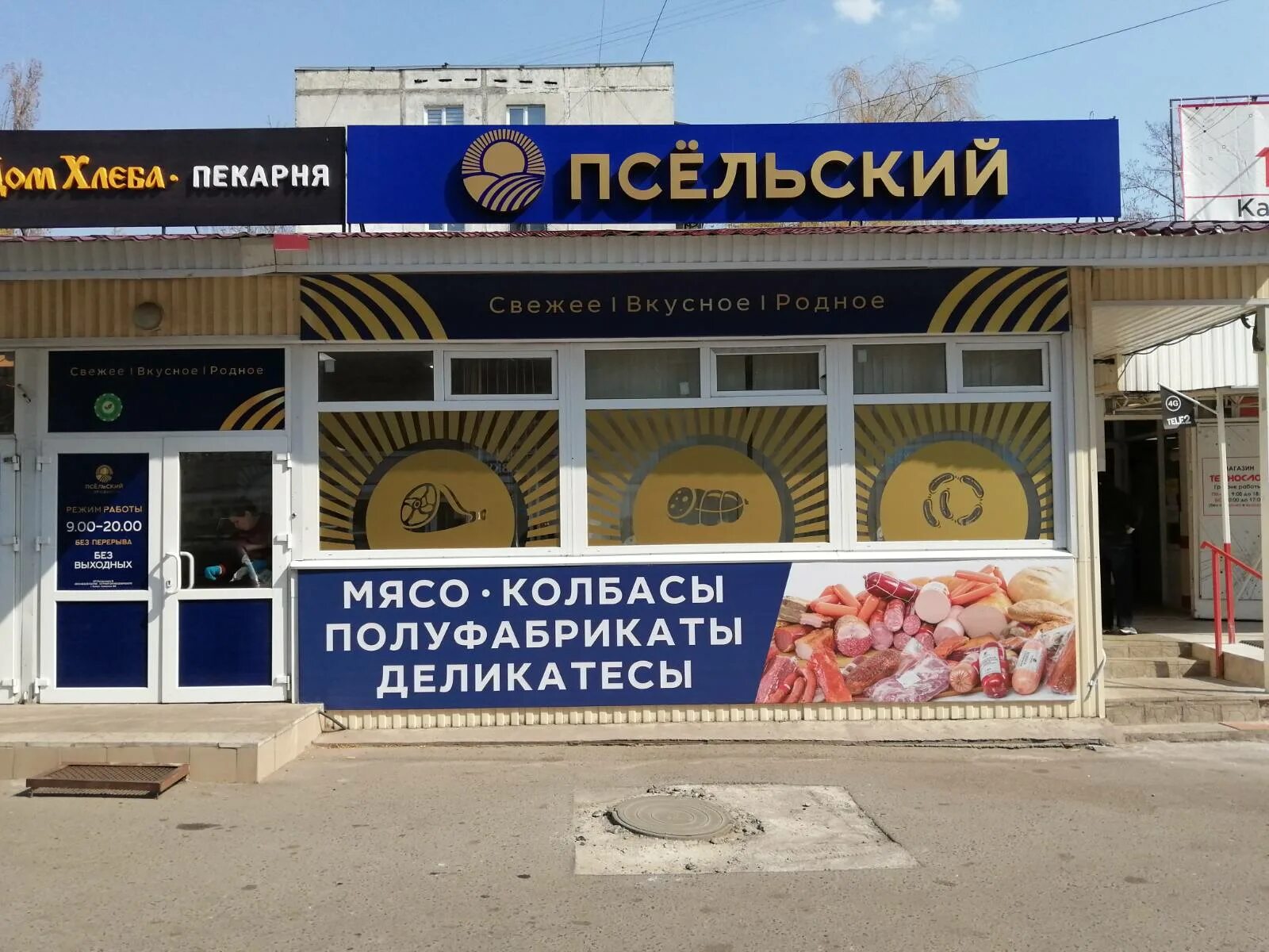 Ооо псельское. Мясной магазин Псельское. Магазин Псельский в Курске. Магазины Псельское Курск. Псельский Курчатов.