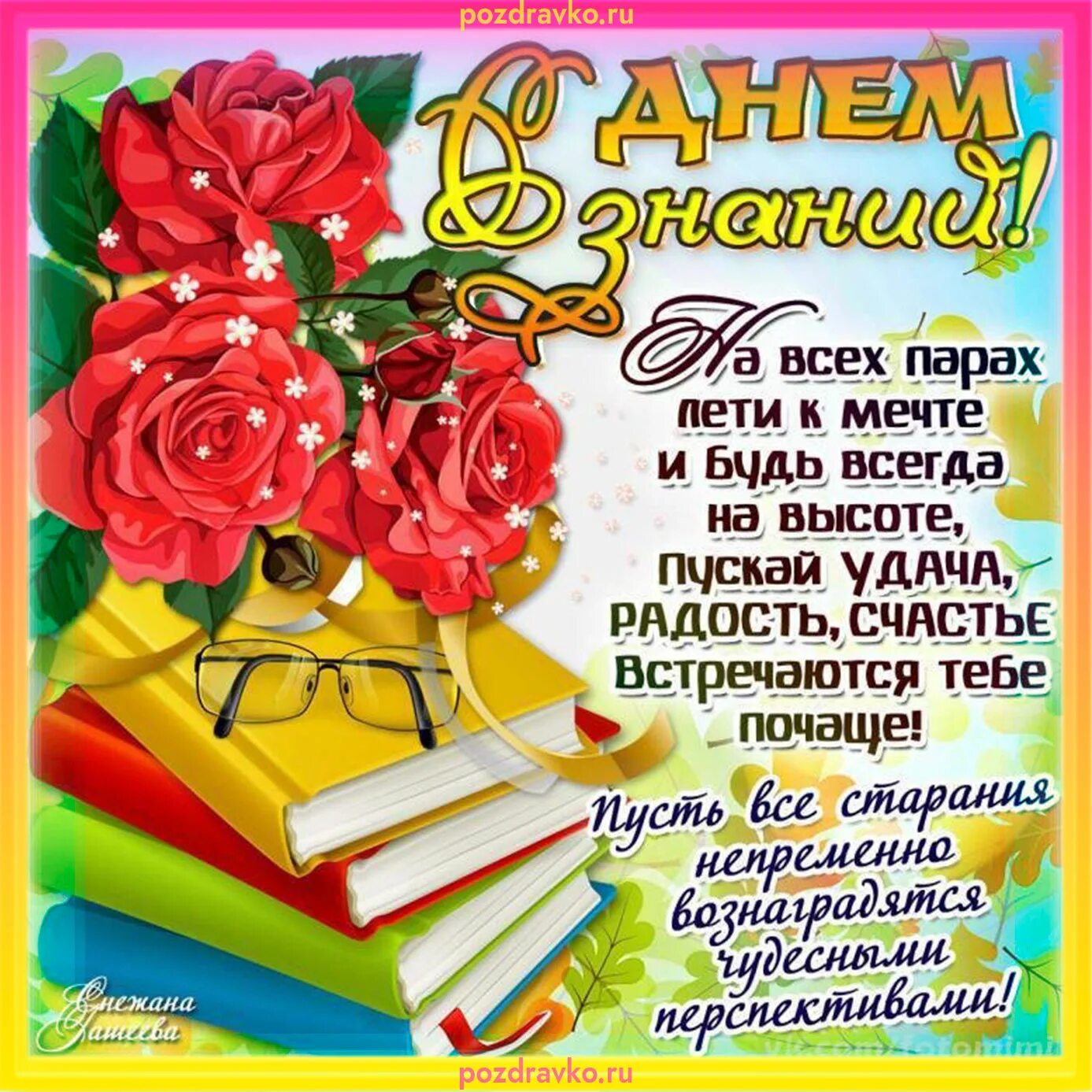 Поздравления студентов с 1. Поздравление с 1 сентября. С днем знаний поздравление. См1 сентября поздравления. 1 Сентября открытки поздравления.