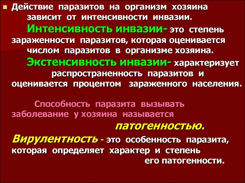 Способен переходить от паразитизма к сапротрофности. Экстенсивность инвазии. Понятие интенсивности инвазии. Интенсивность заражения это. Понятие интенсивность.