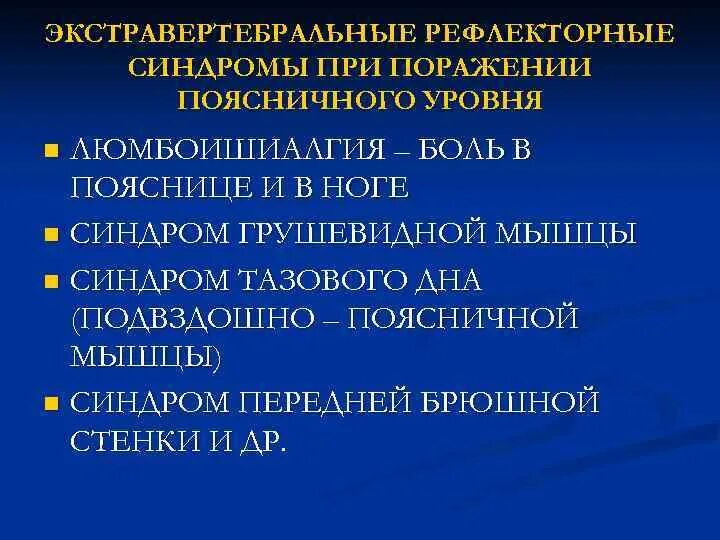 Люмбоишиалгия карта вызова. Экстравертебральные синдромы. Экстравертебральный компонент. Экстравертебральные синдромы МФТЗ. Механизм формирования экстравертебральных синдромов.