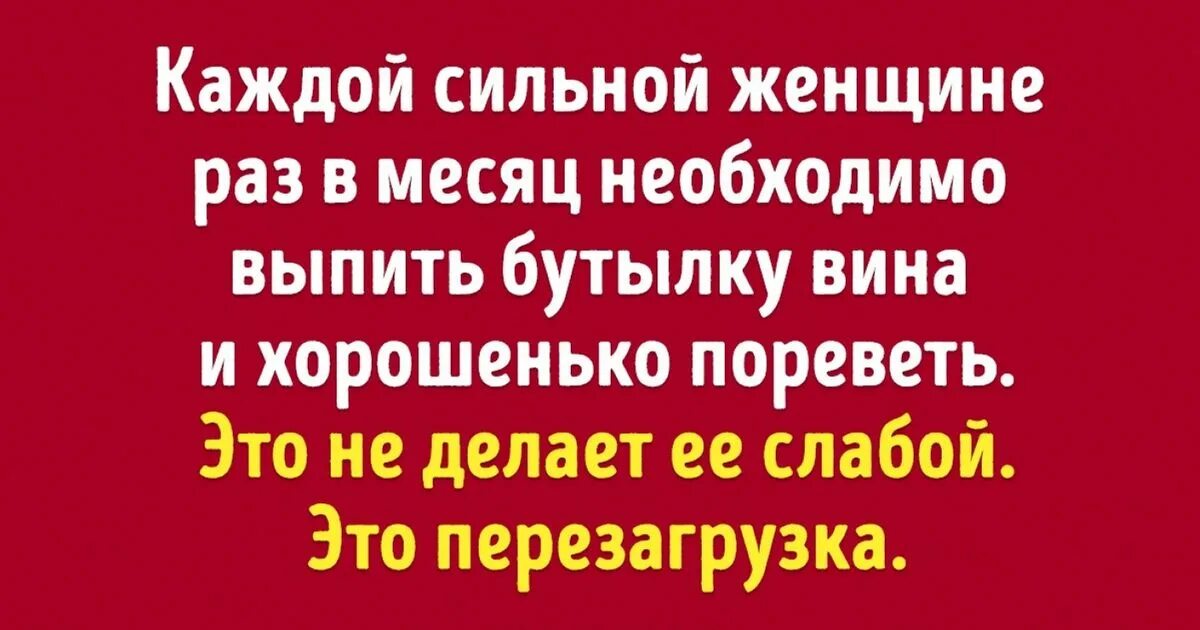 Каждой сильной бабе раз в месяц необходимо выпить. Раз в месяц женщине нужна перезагрузка. Каждой бабе нужна перезагрузка. Любой женщине нужно раз в месяц напиться. Нужна перезагрузка текст песни