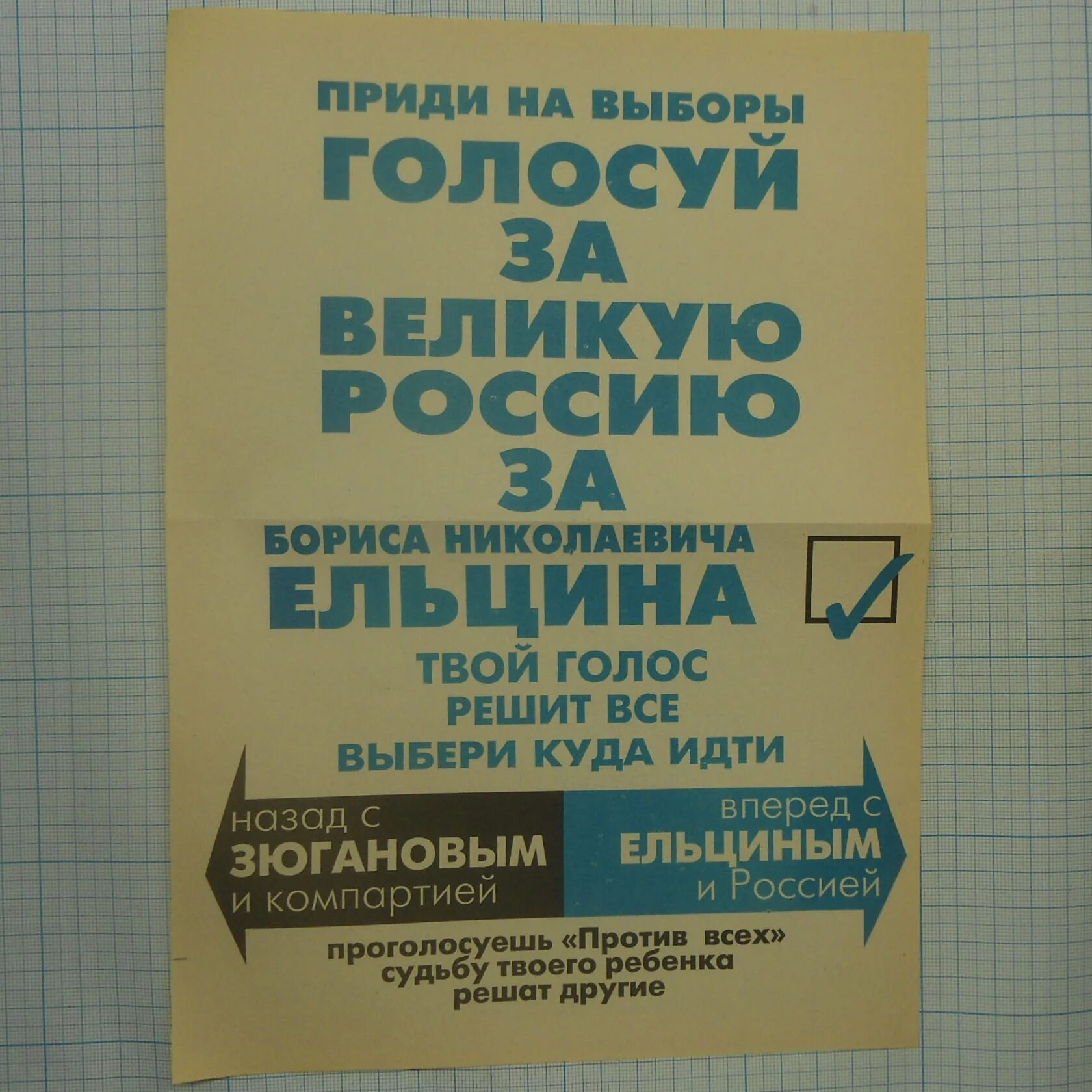 Можно ли не прийти на выборы. Плакаты за Ельцина. Голосуй за Ельцина. Лозунги за Ельцина. Листовка голосование.