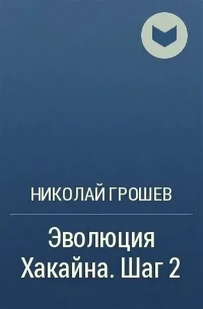 Аудиокнига хакайна шаг 2. Велес сталкер аудиокнига. Сталкер аудиокниги. Грошев велес. Грошев велес.