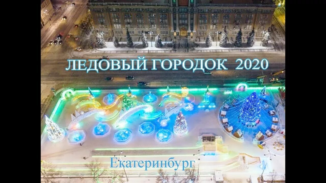 шаблон для афиши открытия ледового городка. ледовый городок екатеринбург рисунок. концепция ледового городка. график работы ледового городка екатеринбург. новогодний городок в екатеринбурге 2023 года.