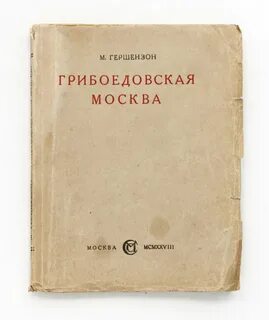Грибоедовская москва