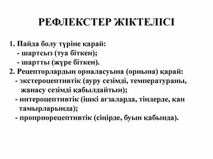 Шартты және шартсыз рефлекстер