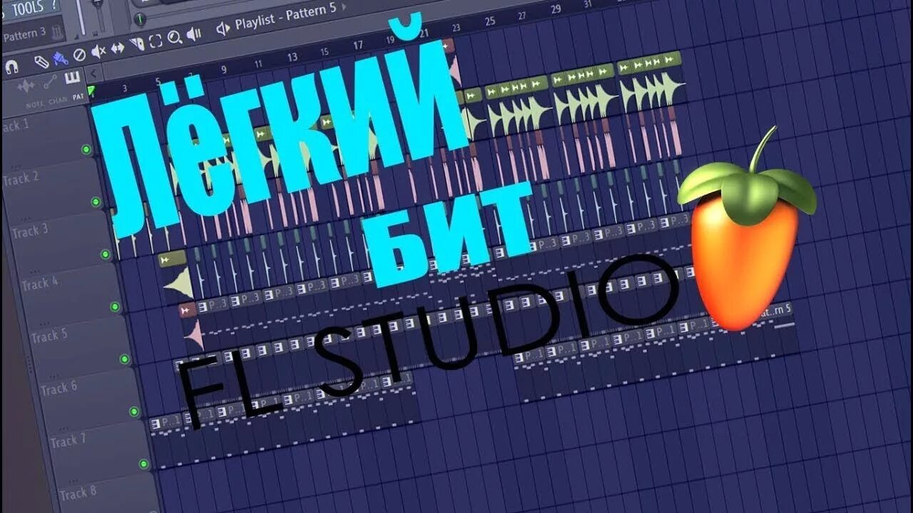 Fl studio уроки. Биты в фл студио 20. FL Studio бит. Написание бита в фл студио. Крутой бит в FL Studio 20.