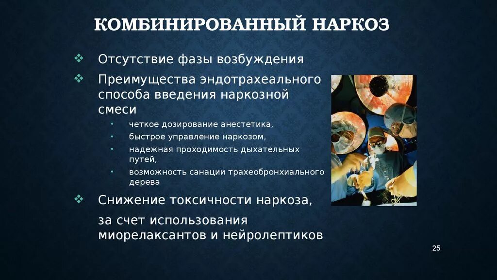 Комбинированный наркоз. Комбинированная общая анестезия показания. Общий комбинированный наркоз. Преимущества комбинированного эндотрахеального наркоза.