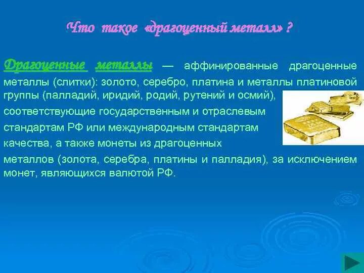 Банковские операции драгоценные металлы. Слитки драгоценных металлов. Аффинированные драгоценные металлы это. Аффилированное золото. Древние золотые слитки.