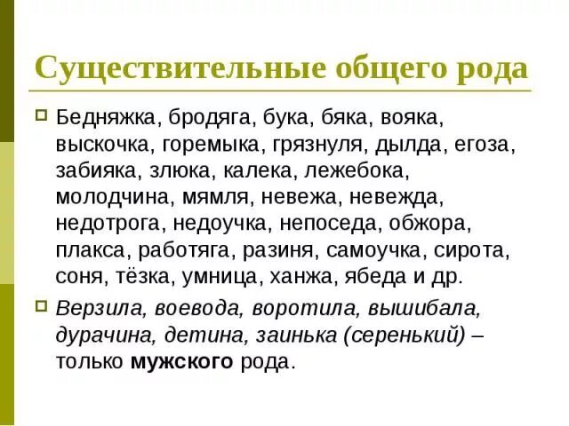 Общее существительное. Имена существительные общего рода. Существительного общего рода примеры. Род имен существительных общий род. Имена существительные общего рода таблица.