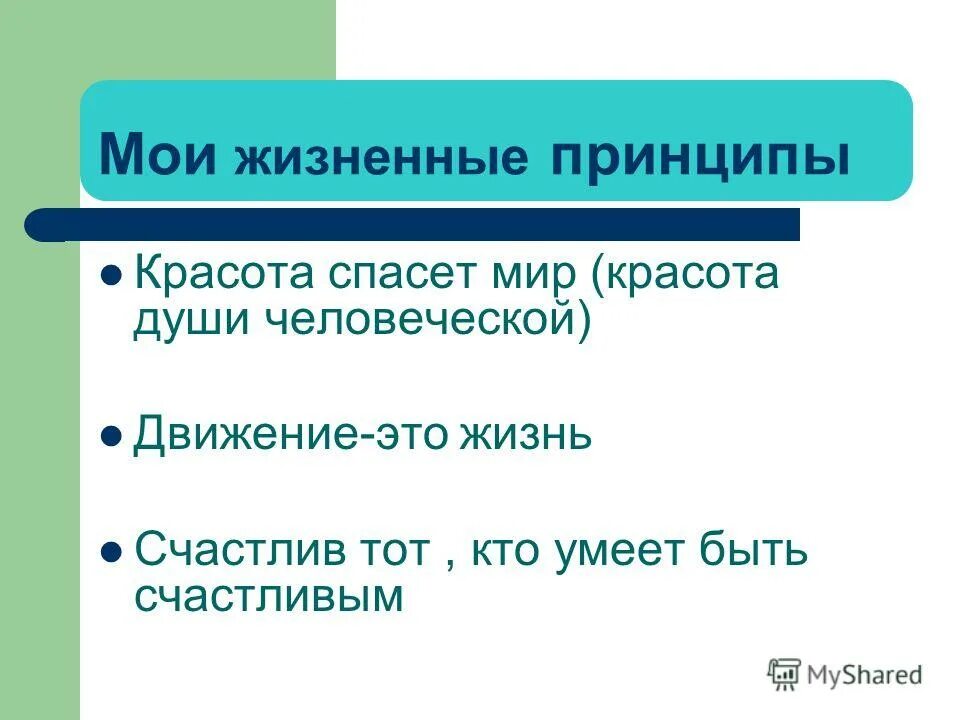 жизненные принципы человека примеры. принципы человека примеры. план сравнительной характеристики чацкого и молчалина. мои жизненные принципы примеры. жизненные принципы человека.
