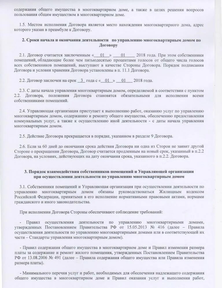 Прекращение управления многоквартирным домом. Стороны договора управления многоквартирным домом. правила содержания общего имущества в многоквартирном доме. на заключение договора об управлении многоквартирным домом. отчет о выполнении договора управления многоквартирным домом.