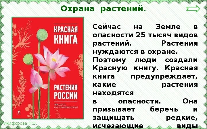 Охрана растений. Охрана растений биология. Редкие растения и их охрана. Охрана растений презентация.