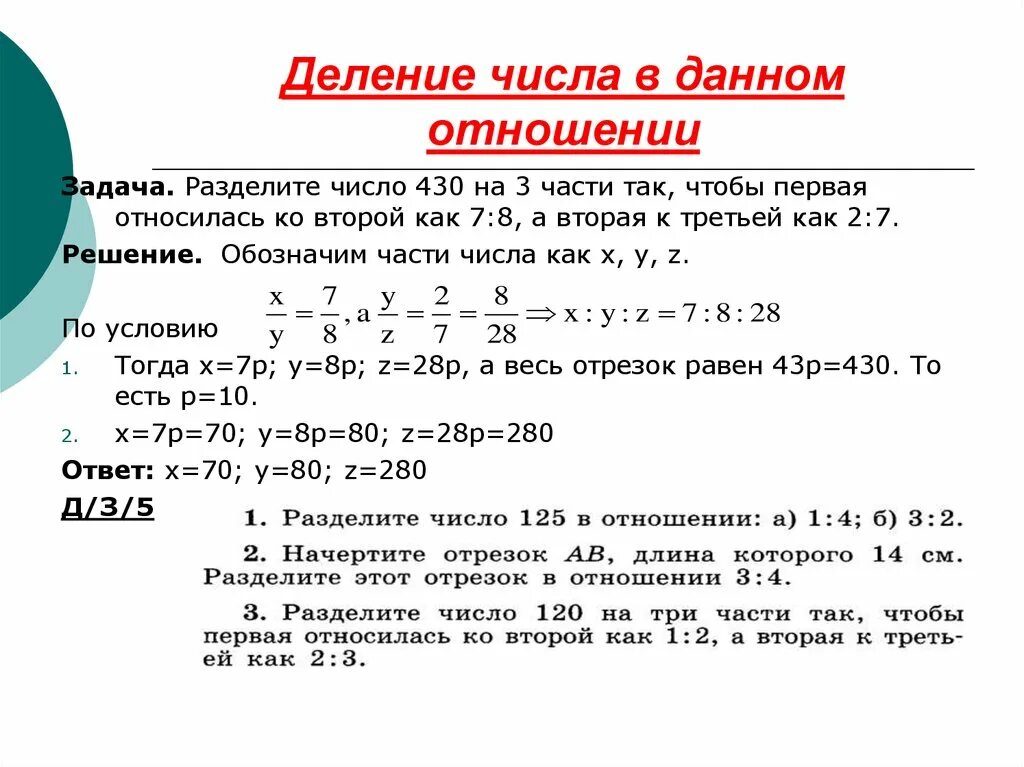 Составить и решить задачу на отношение. Задачи на деление числа в отношении. Как решать задачи деление числа в данном отношении. Деление числа в данном отношении. Задачи на Разделение цифр.