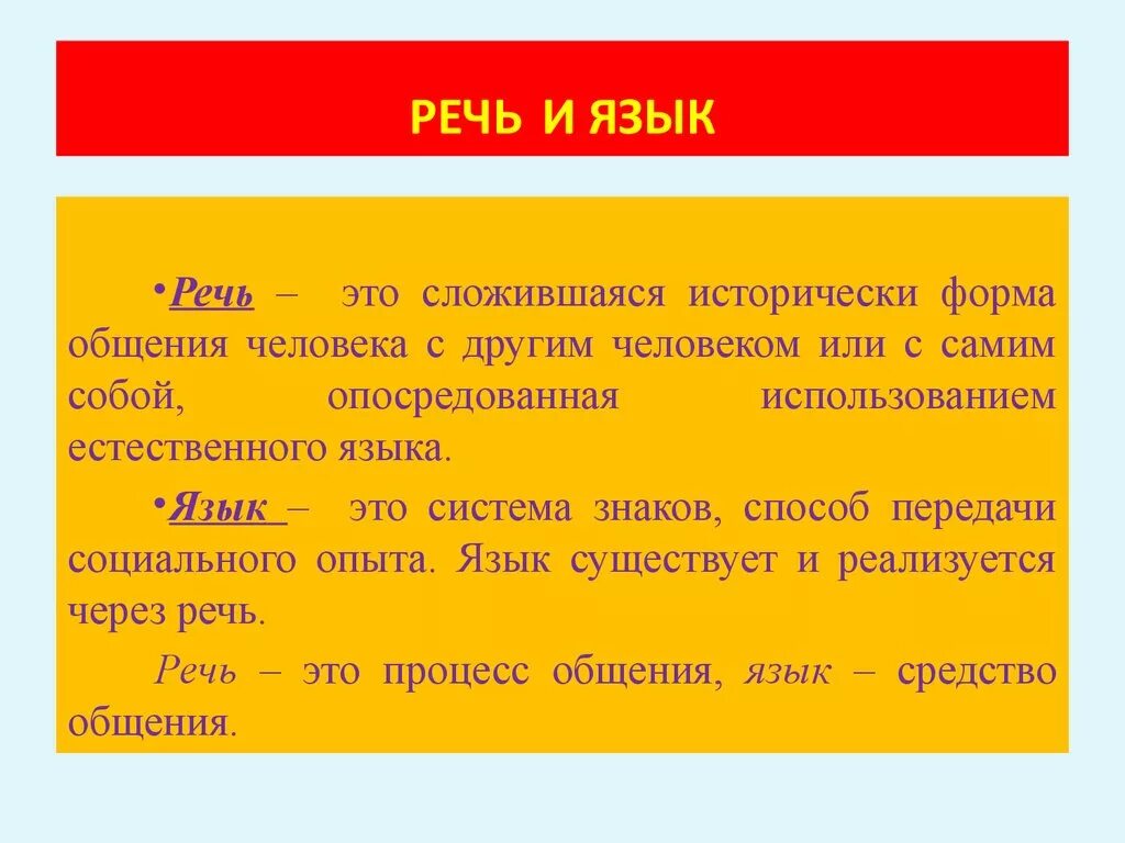 Предложения со словами языковая и языковый. Язык и речь. Язык и речь определение. Определите понятие язык/речь. Язык и речь отличия.