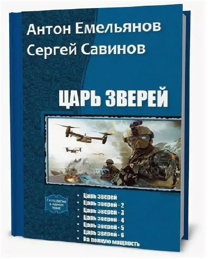 емельянов антон царь зверей. савинов царь зверей. савинов царь зверей. ливадный а. савинов царь зверей.