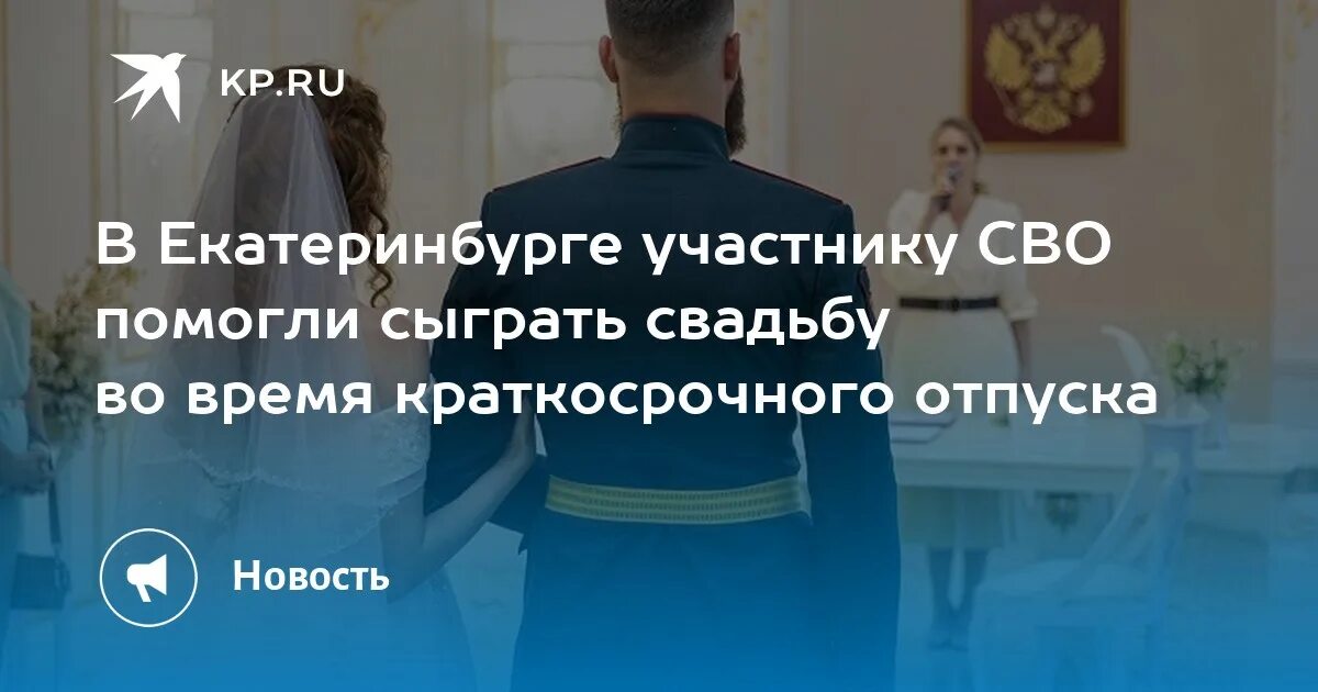 Отпуск жене участника сво. Участники сво Екатеринбург. Свадьба участника сво Екатеринбург. Слова поддержки жене участнику сво.