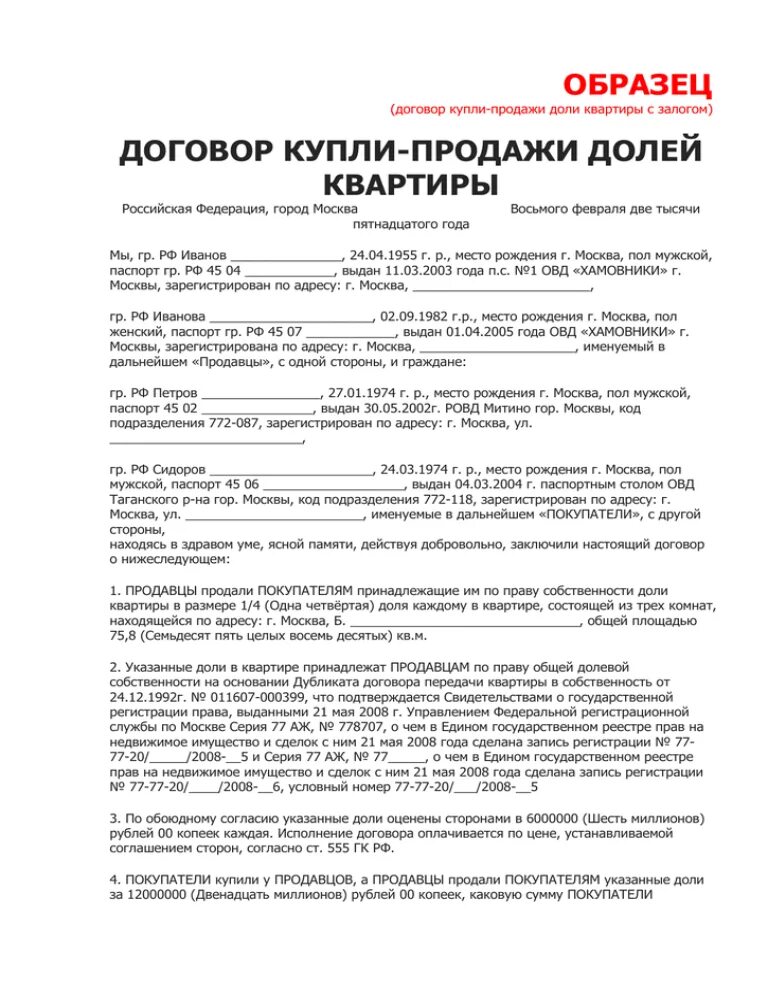 Договор продажи квартиры образец аккредитив. Заполненный образец договора купли продажи доли квартиры. Договор купли продажи квартиры 2 собственника образец. ДКП квартиры образец 2 собственника. Заполненный договор купли продажи квартиры долями.