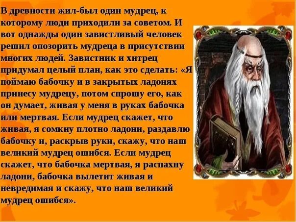 Притча о мудреце. Один мудрец. Советы мудрецов. Мудрые сказания про жизнь.