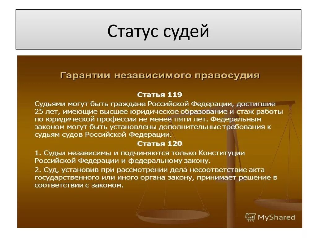 Статус суда статья. Уставные суды РФ правовой статус судей. Статус судей. Правовое положение мирового судьи. Прававойстатус судов..