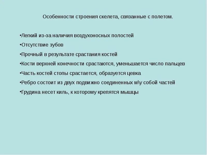 Особенности строения скелета птиц связанные с полетом. Особенности птиц связанные с полетом. Особенность скелета птиц связанная с полетом это. Особенности внутреннего строения птиц связанные с полетом.