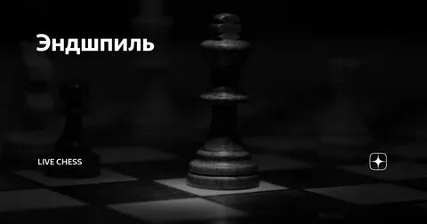 Эндшпиль в шахматах