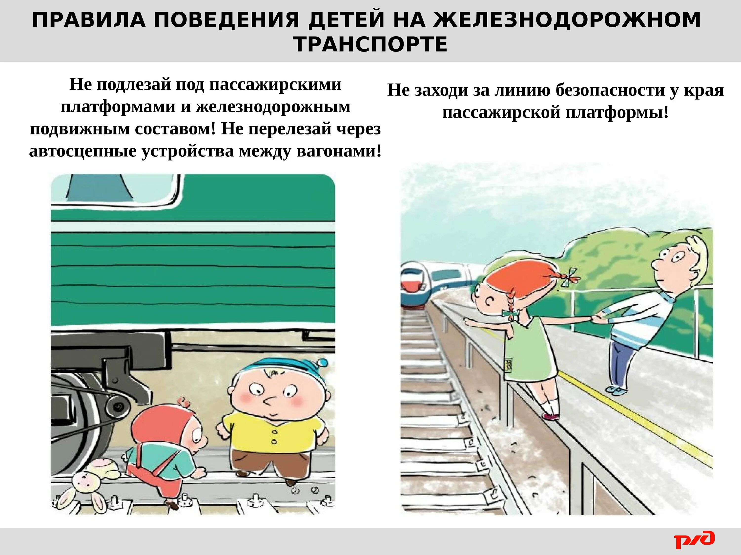 Правила безопасности на железнодорожном транспорте для детей. Правила безопасности на железнодорожном транспорте для детей. Правила безопасности поведения детей на железнодорожном транспорте. Правила безопасности поведения детей на железнодорожном транспорте. Памятка о правилах поведения на железной дороге для школьников.