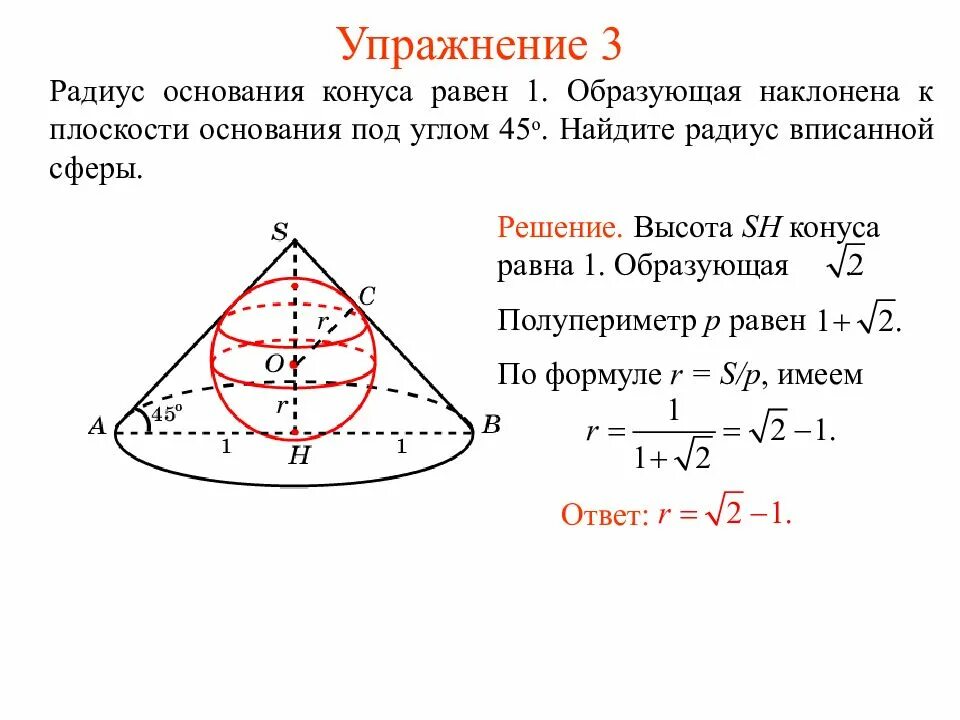 Как найти радиус вписанного шара. Радиус сферы вписанной в конус. радиус шара вписанного в конус. формула радиуса сферы вписанной в конус. радиус основания конуса равен 6 см.