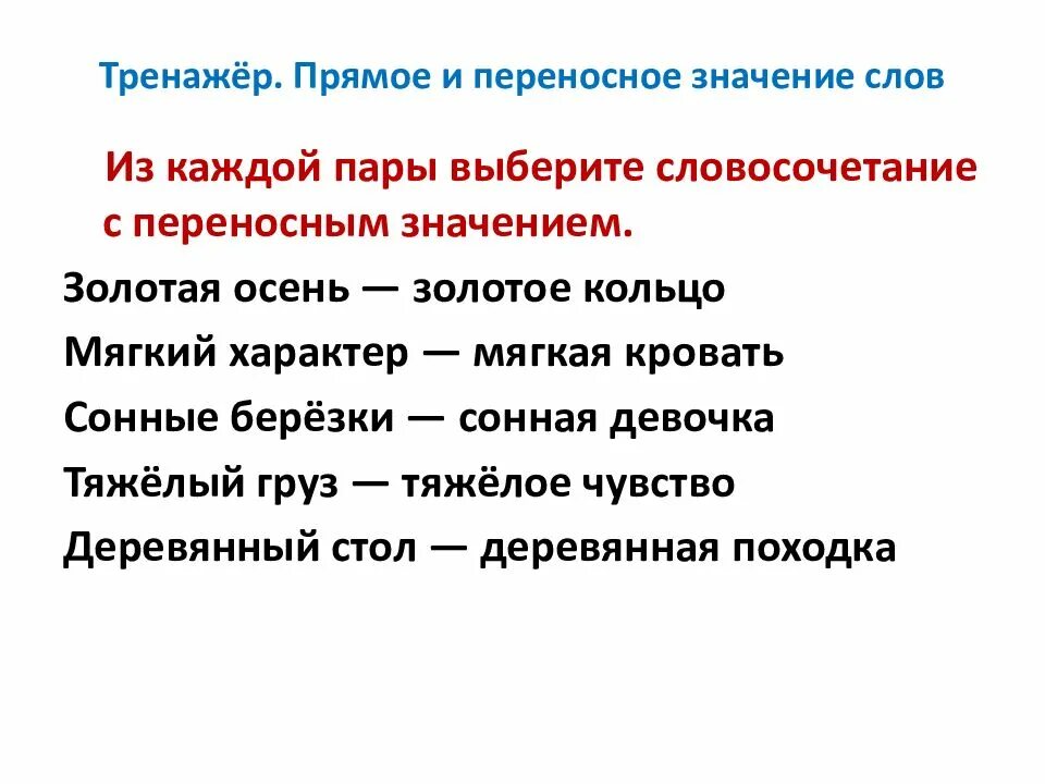 2 слова в прямом значении. Слова в переносном значении. Прямое и переносное значение. Слова в прямом и переносном значении. Переносное значение слова это.