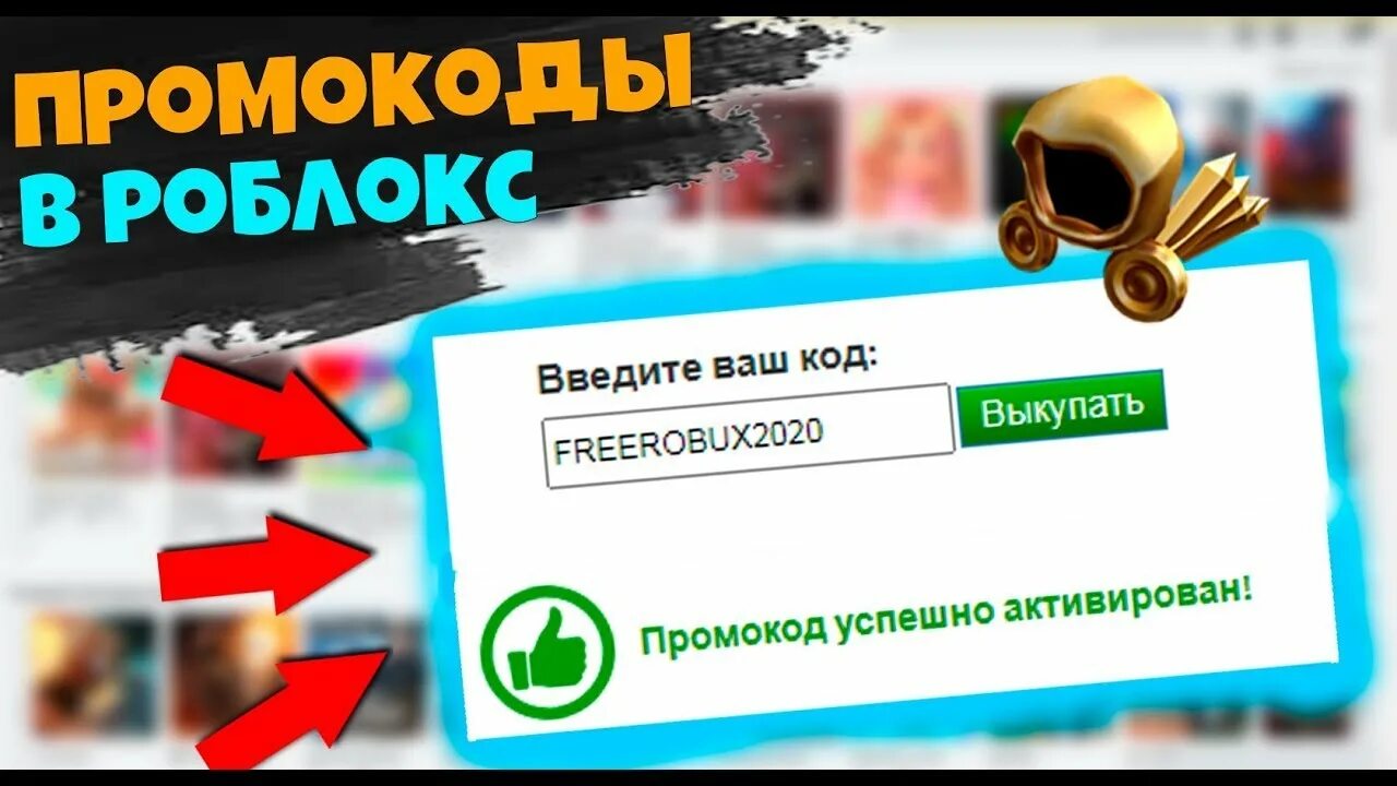 Промокоды на РОБЛОКСЫ. Промокоды РОБЛОКС. Коды в РОБЛОКСЕ. Roblox промокод. Код роблокс промокод