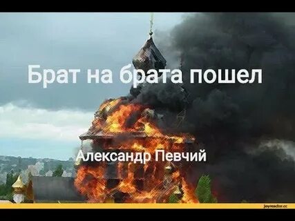 Брат пошел на брата