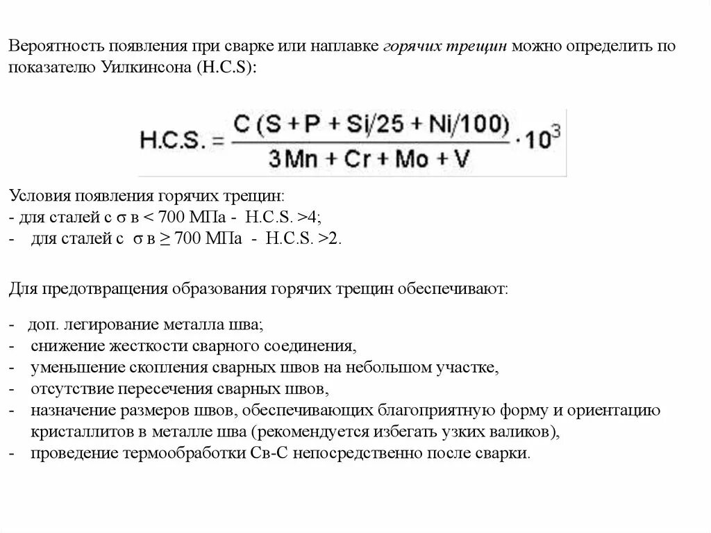 Сталь год появления. Оценка свариваемости конструкционных сталей. Склонность к образованию горячих трещин формула. Формула для горячих трещин. Склонность сталей к образованию горячих трещин.