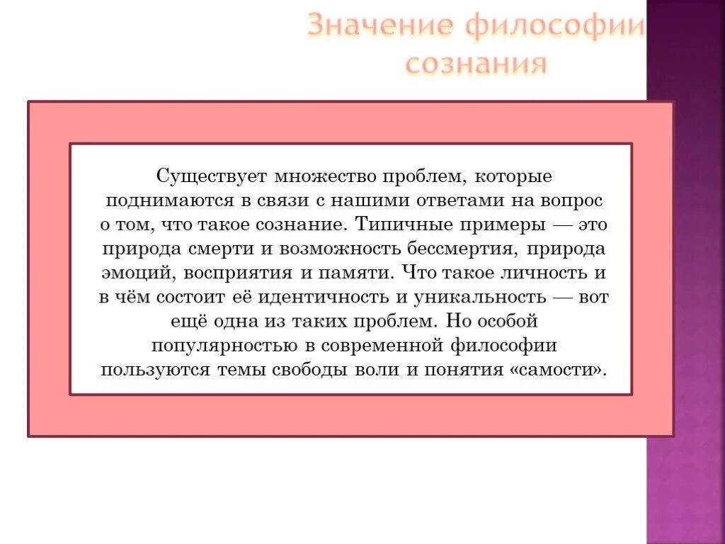 История философии сознания. Философия сознания презентация. Сознание это в философии определение. Значение философии. Единое и многое в философии.