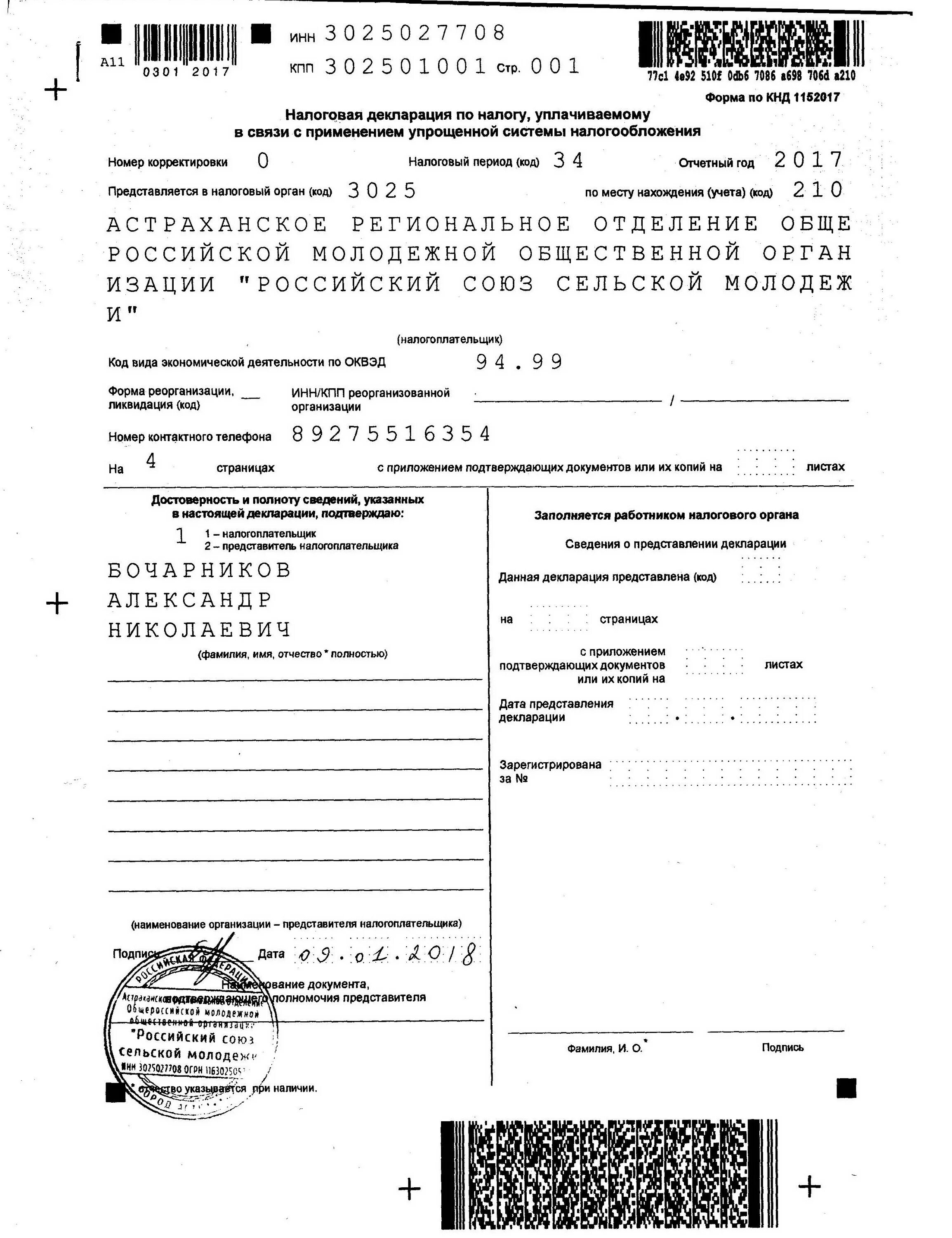 Подпись налоговой декларации. Декларация усн с отметкой налоговой. Подпись на декларации 3 ндфл. Подпись на декларации 3 ндфл. Налоговая декларация 3 ндфл образец.